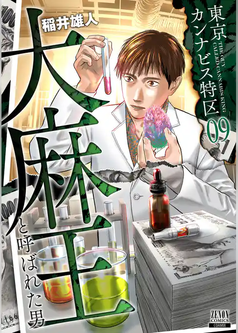 東京カンナビス特区 大麻王と呼ばれた男