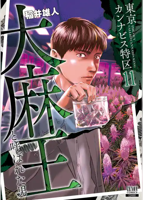 東京カンナビス特区 大麻王と呼ばれた男