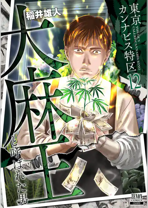東京カンナビス特区 大麻王と呼ばれた男