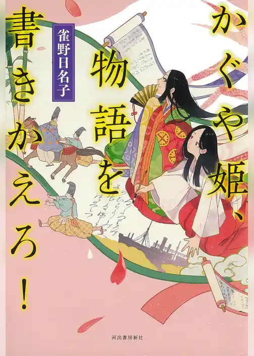 かぐや姫、物語を書きかえろ！
