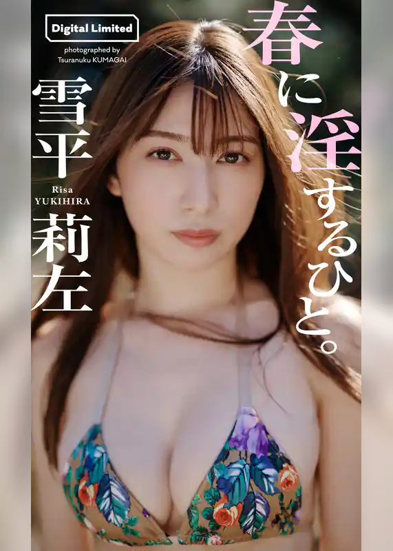 【デジタル限定】雪平莉左写真集「春に淫するひと。」