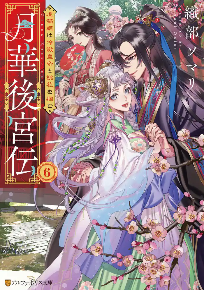 月華後宮伝 虎猫姫は冷徹皇帝と桃花を掴む6