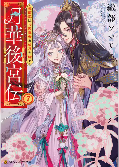 月華後宮伝