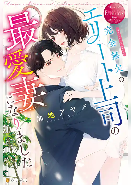 完全無欠のエリート上司の最愛妻になりました