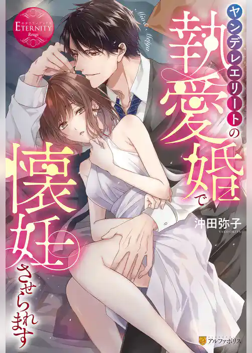 ヤンデレエリートの執愛婚で懐妊させられます