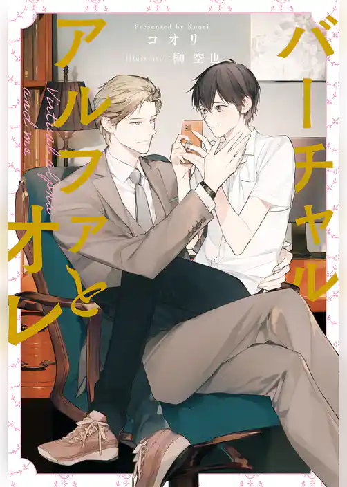 バーチャルアルファとオレ