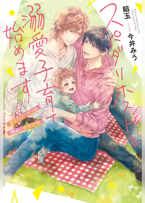 スパダリホストと溺愛子育て始めます　愛されリーマンの明るい家族計画