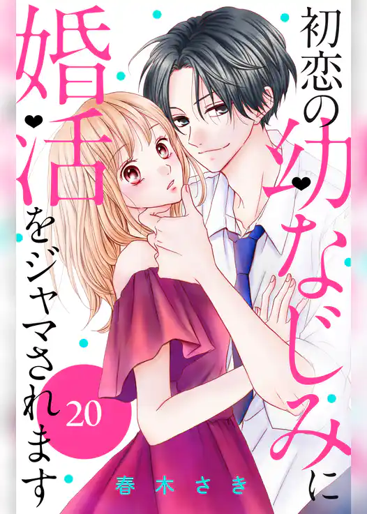 初恋の幼なじみに婚活をジャマされます　分冊版