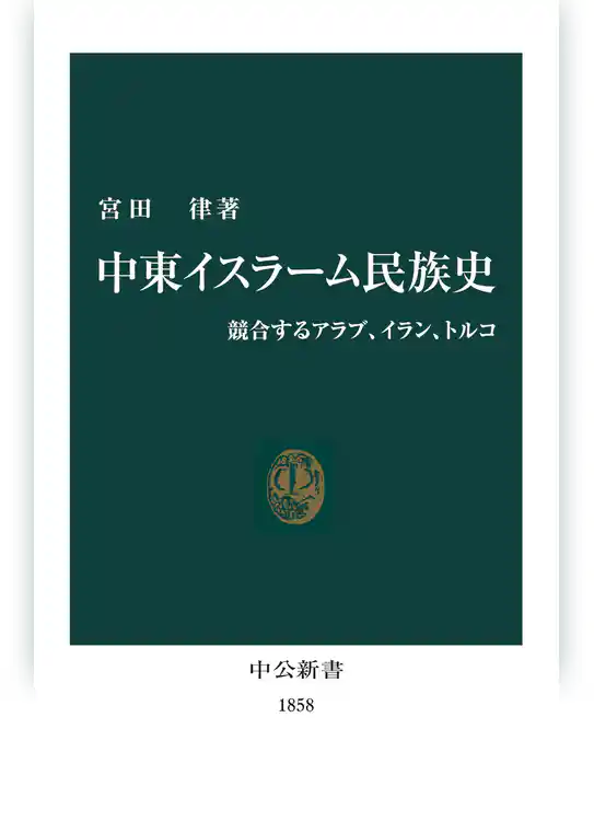 中東イスラーム民族史　競合するアラブ、イラン、トルコ