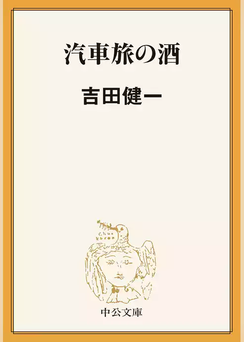 汽車旅の酒