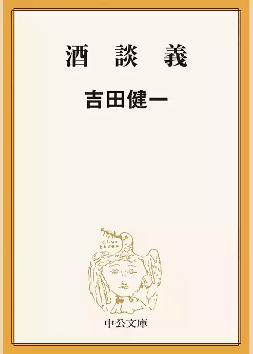 酒談義