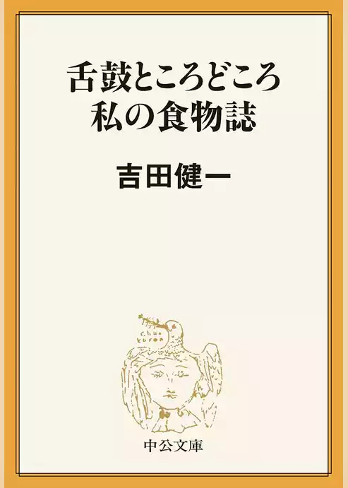 舌鼓ところどころ／私の食物誌