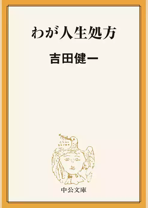 わが人生処方