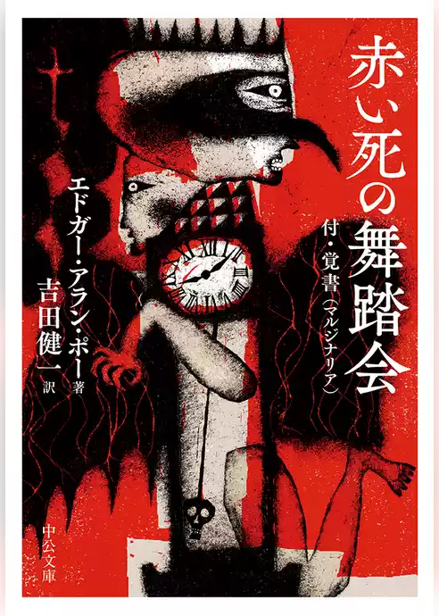 赤い死の舞踏会　付・覚書（マルジナリア）