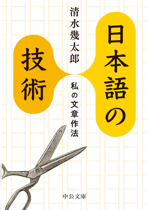 日本語の技術　私の文章作法