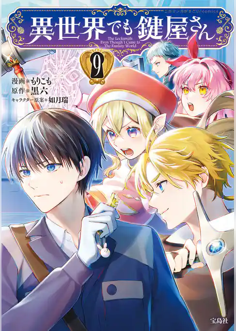 異世界でも鍵屋さん【電子単行本版】