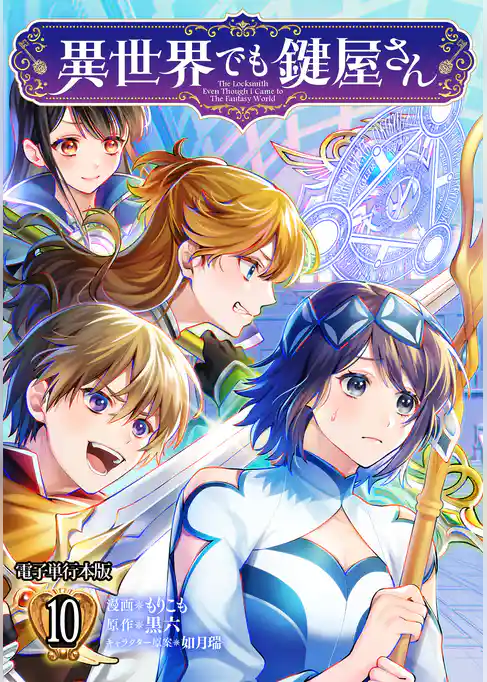 異世界でも鍵屋さん【電子単行本版】