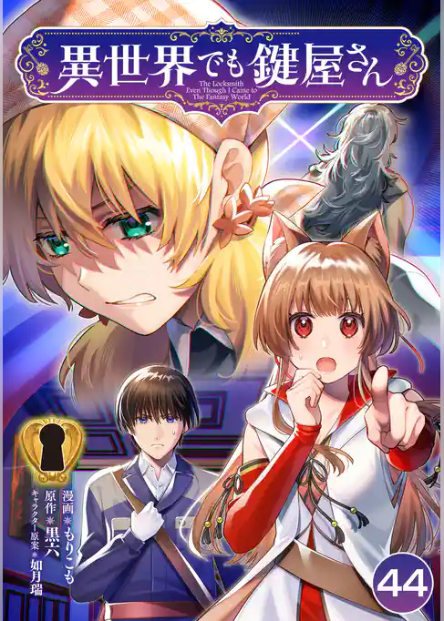 異世界でも鍵屋さん【単話版】