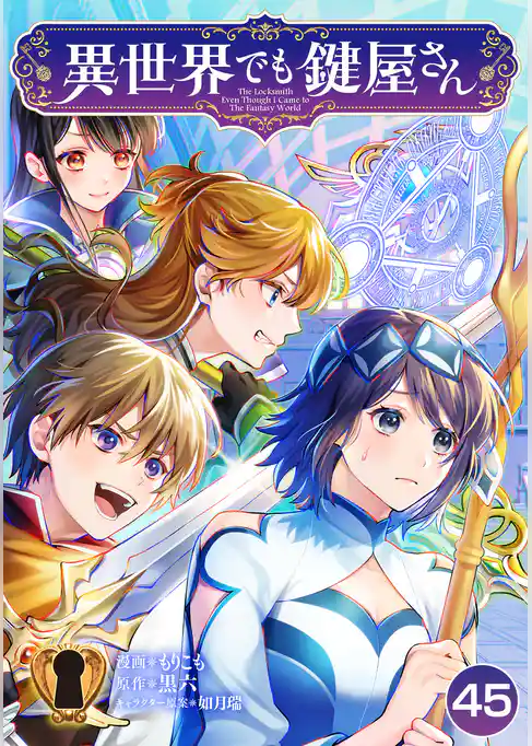 異世界でも鍵屋さん【単話版】