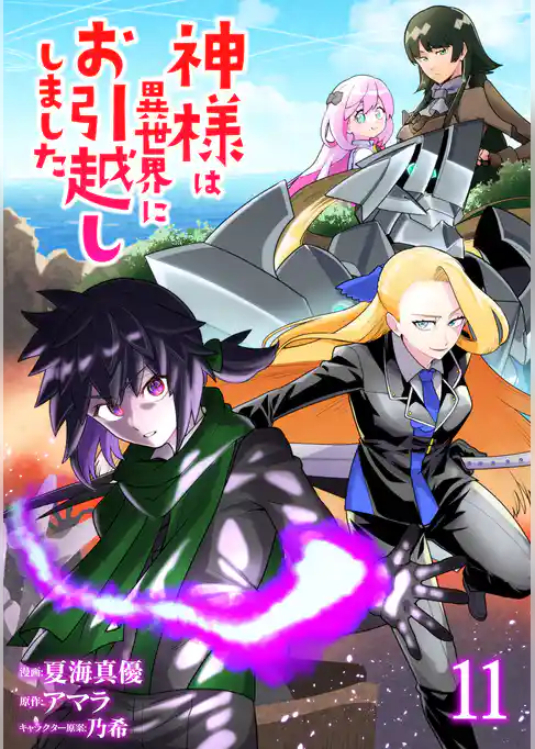 神様は異世界にお引越ししました【電子単行本版】
