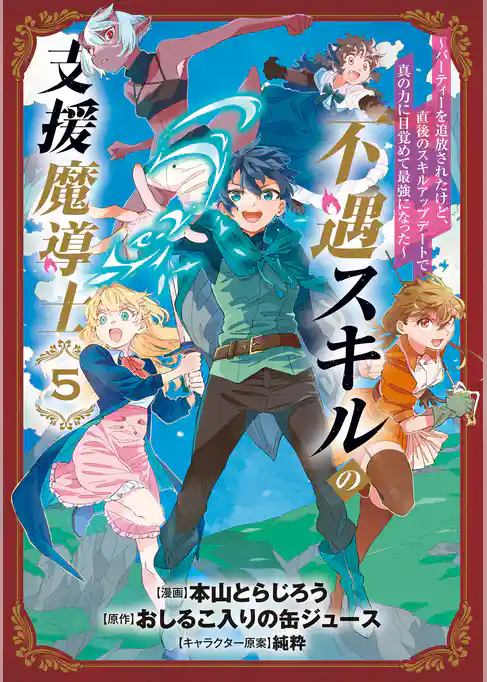 不遇スキルの支援魔導士 ～パーティーを追放されたけど、直後のスキルアップデートで真の力に目覚めて最強になった～