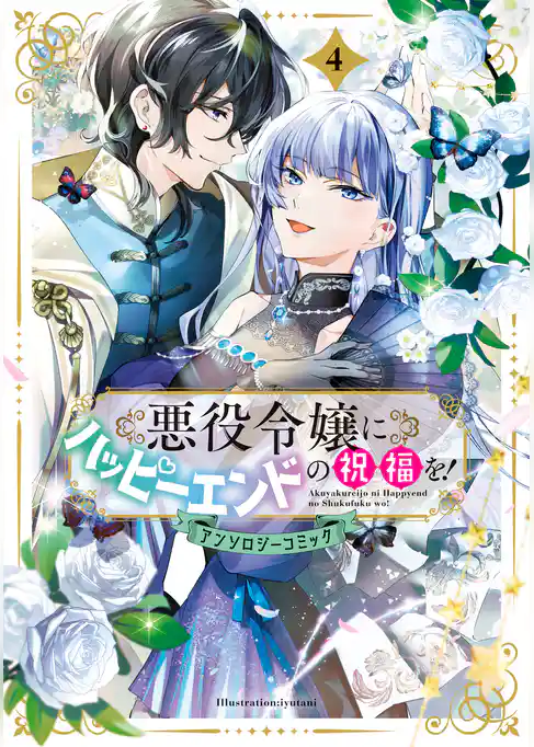 悪役令嬢にハッピーエンドの祝福を！アンソロジーコミック