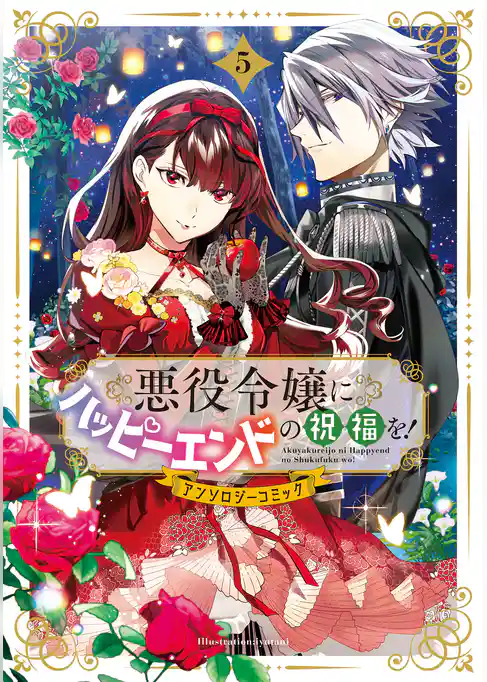 悪役令嬢にハッピーエンドの祝福を！アンソロジーコミック