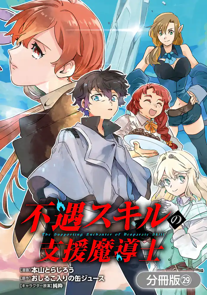 不遇スキルの支援魔導士 ~パーティーを追放されたけど、直後のスキルアップデートで真の力に目覚めて最強になった~【分冊版】 29巻