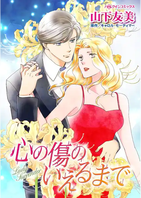 心の傷のいえるまで【分冊】