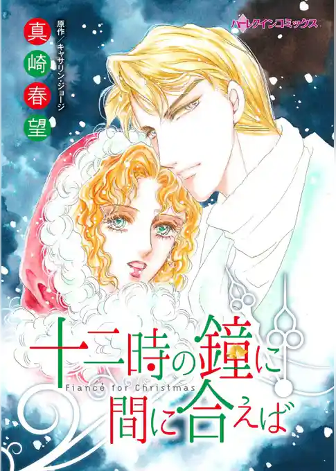 十二時の鐘に間に合えば【分冊】