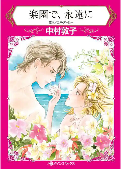 楽園で、永遠に【分冊】