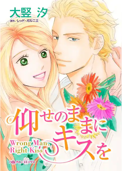 仰せのままにキスを【分冊】