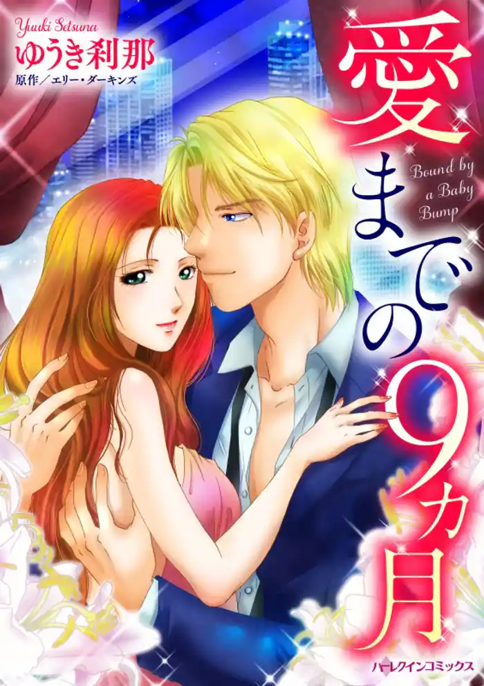 愛までの9カ月【分冊】 12巻