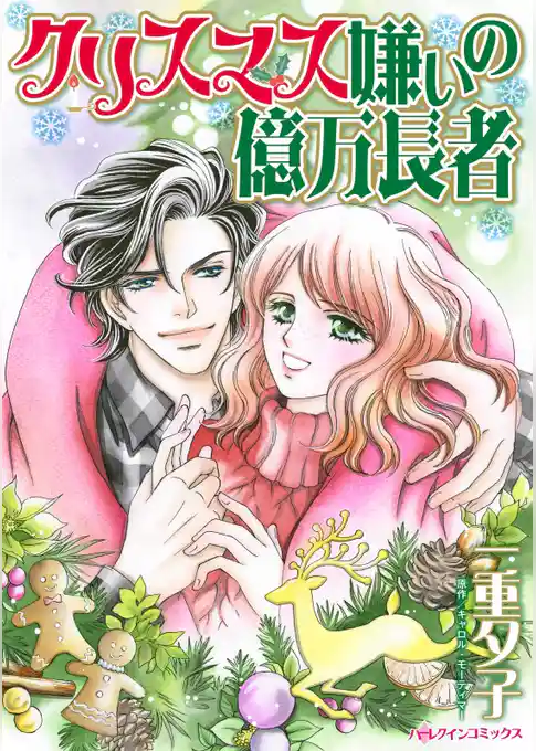 クリスマス嫌いの億万長者【分冊】