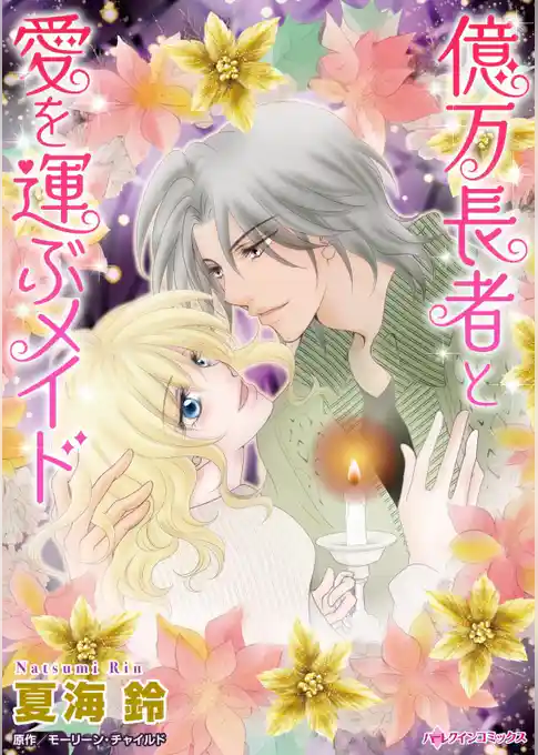 億万長者と愛を運ぶメイド【分冊】