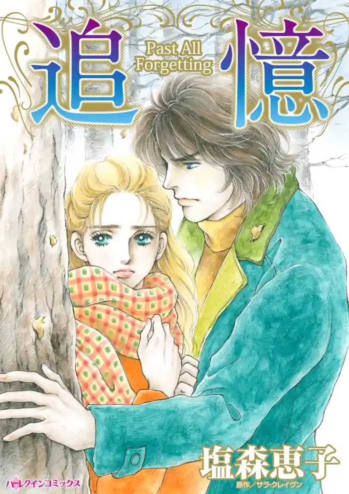 追憶【分冊】 12巻