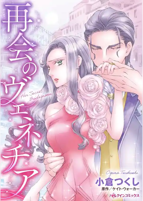 再会のヴェネチア【分冊】