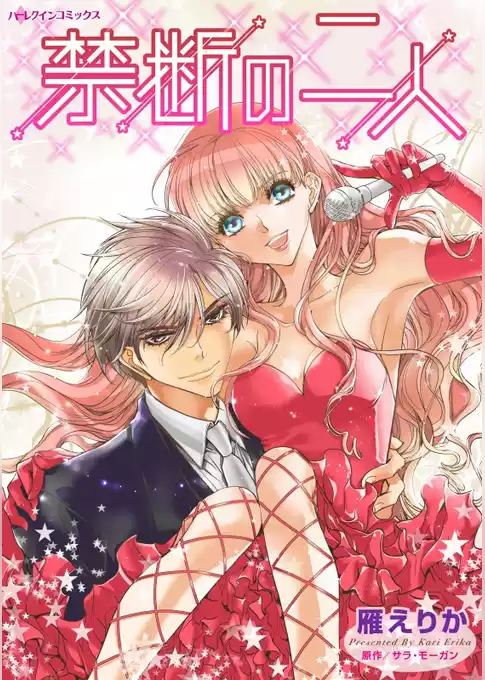 禁断の二人【分冊】