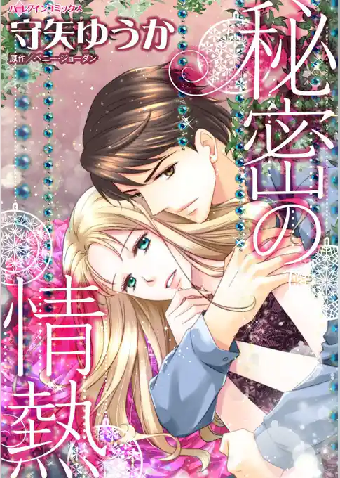 秘密の情熱【分冊】