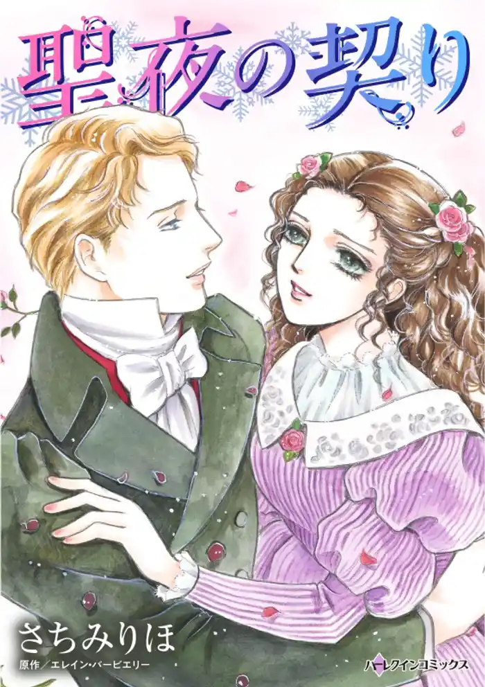 聖夜の契り【分冊】 12巻