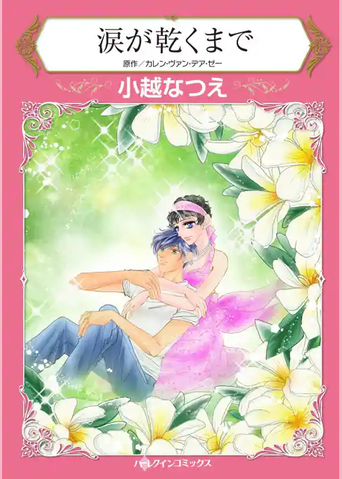 涙が乾くまで【分冊】