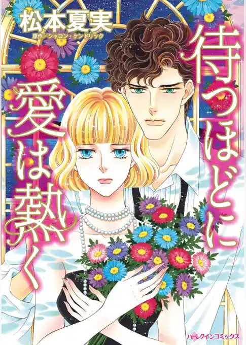 待つほどに愛は熱く【分冊】