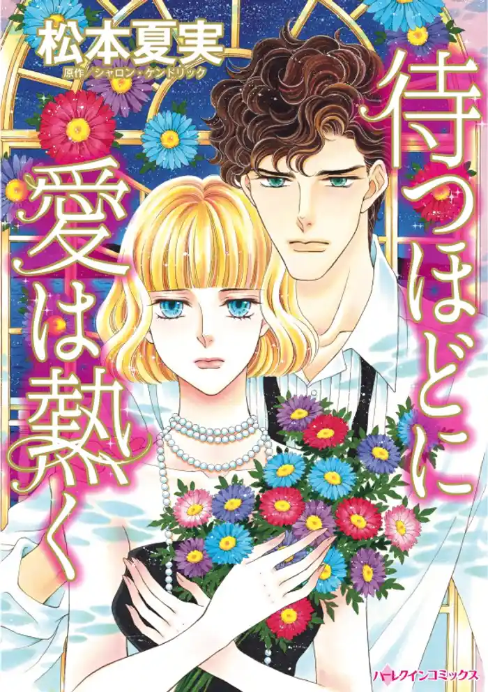 待つほどに愛は熱く【分冊】 12巻
