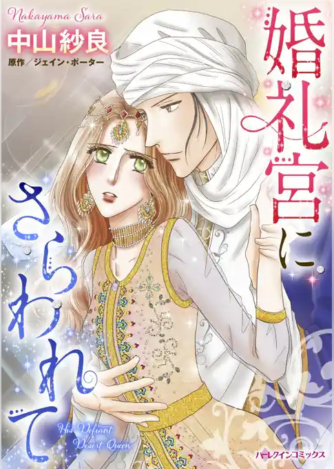 婚礼宮にさらわれて【分冊】