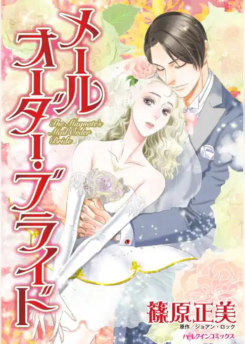 メールオーダー・ブライド【分冊】
