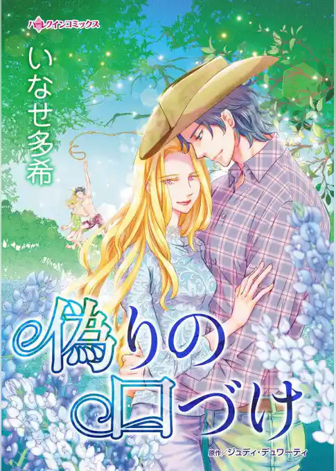 偽りの口づけ【分冊】