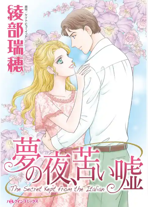 夢の夜、苦い嘘【分冊】