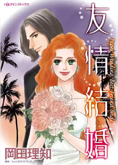 友情結婚【分冊】