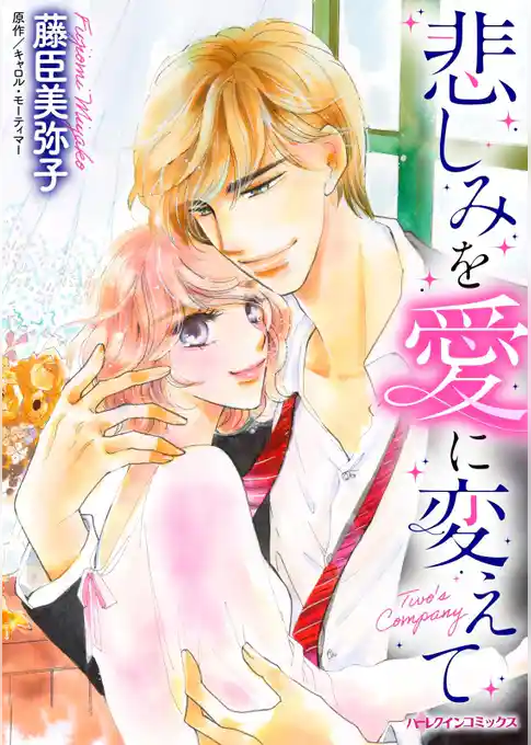 悲しみを愛に変えて【分冊】