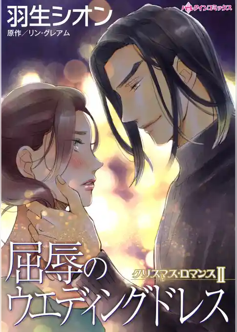 屈辱のウエディングドレス〈クリスマス・ロマンスⅡ〉【分冊】